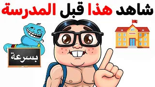 ارجوك شاهد هذا الفيديو قبل المدرسة ⚠️🌈🙏📚✏️🏫🎒