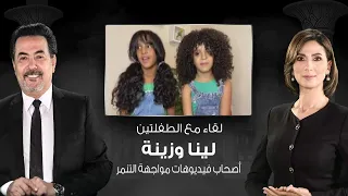 حديث القاهرة   لقاء مع الطفلتين لينا وزينة أصحاب فيديوهات مواجهة التنمر دندنها