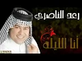 The great rural artist, Raad Al-Nasiri, sang it tonight