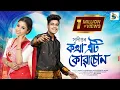 Download Lagu KOTHA ETI KUA SUUN | SUDIPTA SAMEERAN | DEEPSHIKHA BORA | REX BORO | AMLAN \u0026 BHUPEN | OFFICIAL SONG