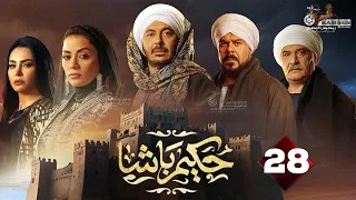 حصريا الحلقة 28 من مسلسل حكيم باشا بطولة مصطفى شعبان سهر الصايغ 