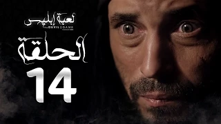 مسلسل لعبة إبليس الحلقة الرابعة عشر بطولة يوسف الشريف The Devil Game Series HD Episode 14 