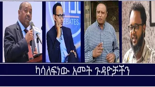 ካሳለፍነው አመት ጉዳዮቻችን Mengizem Media Yeeletu Guday By Reeyot Alemu Sep 8 25 