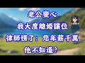 Download Lagu 老公變心，我大度離婚讓位，律師愣了：您年薪千萬，他不知道？#人生感悟 #為人處世 #生活經驗 #深夜淺讀 #家庭故事 #情感