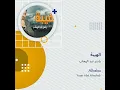 ياسر عبد الوهاب الهيبة