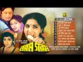 Download Lagu Norom Gorom | নরম গরম | Audio Jukebox | Full Movie Songs | Anupam