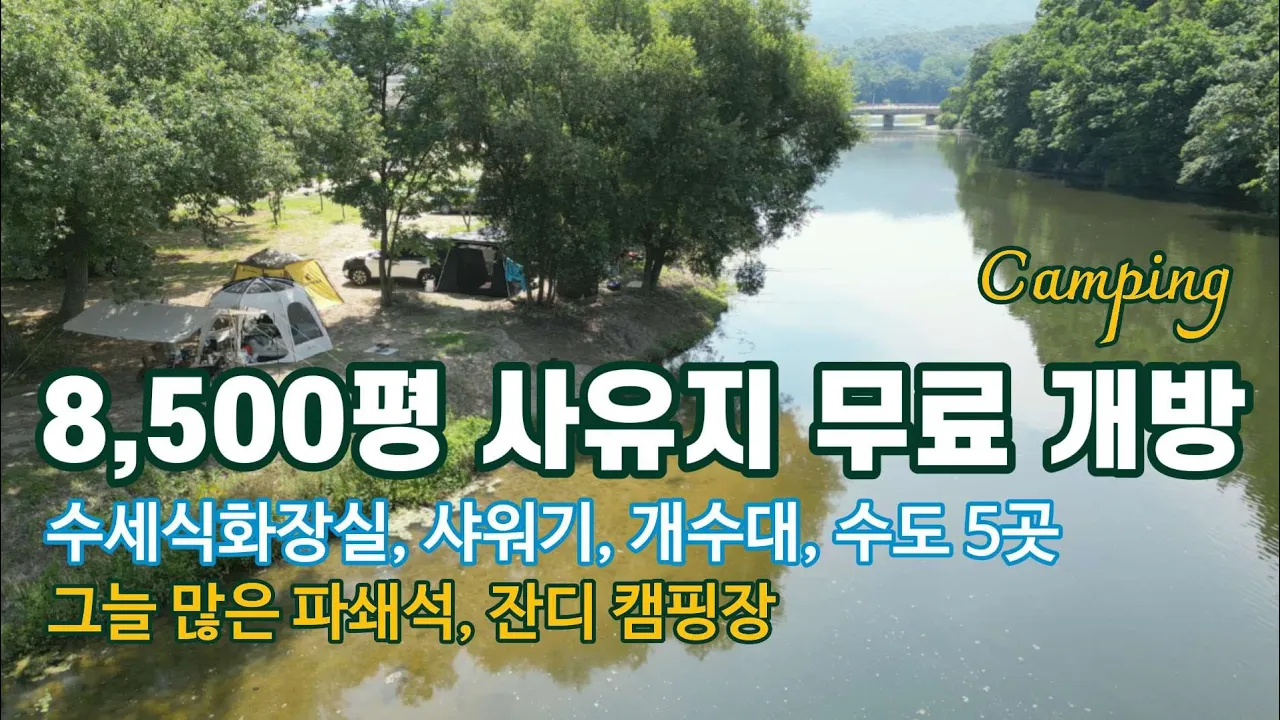 8,500평 사유지 무료 개방/수세식화장실 개수대/고가네연구소/낚시도 가능/무료 노지 차박/애견동반/나무 그늘/수제소세지/Camping in the forest/ASMR サムネイル