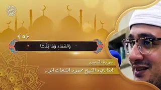 قصار السور  القارئ الشيخ محمود الشحات انور  دندنها