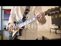 ハルカミライ 世界を終わらせて ギターcover