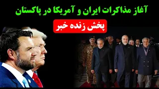         مذاکرات ایران و آمریکا در پاکستان   توافق یا جنگ   پوشش لحظه ای  دندنها