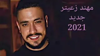 مهند زعيتر        حالف لجيك محزم   دندنها