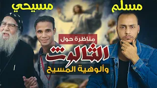 مناظرة قوية بين مسلم مسيحي الثالوث وألوهية المسيح توقع نهايتها 