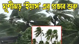 ঘূর্ণীঝড় ইয়াস এর প্রভাব শুরু, ২ নম্বর হুঁশিয়ারি সংকেত ! কেন্দ্রের কাছে সাগর উত্তাল রয়েছে !