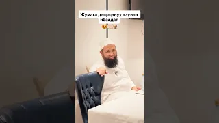 Жумага даярдануу өзүнчө ибаадат😍🕌🤲🏻