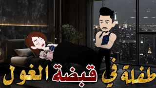 طفلة في قبضة الغول قصة جامده 