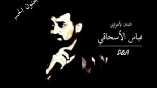 الفنان عباس السحاگی اجنون الحب حی مامت 