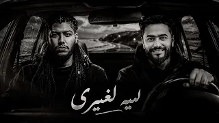 تامر حسنى ومحمد سعيد   ليه لغيرى              دندنها