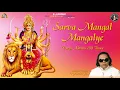 Lagu Sarva Mangal Mangalye - 108 Times Maa Durga Stotra (Durga Saptashati ka Shlok) | Ravindra Jain
