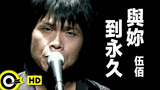 Download 伍佰 Wu Bai\u0026China Blue【與妳到永久 Till the end of time】Official Music Video MP3