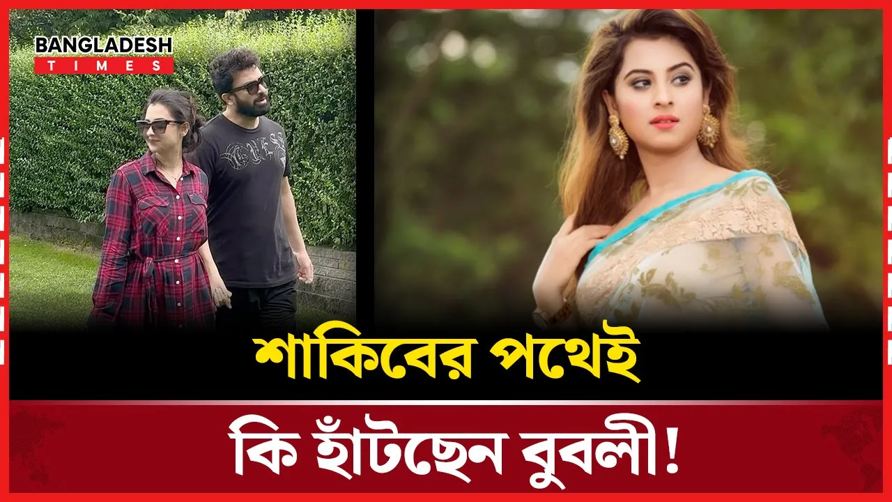 বুবলীর অভিনয় ও ক্যারিয়ারে শাকিবের প্রভাব!