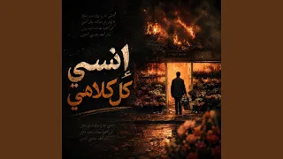 انسي كل كلامي دندنها