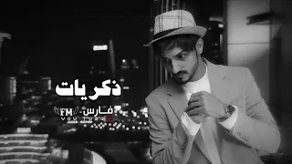 نمشي بلا روح    ممتلين جروح    بدر العزي    ذكريات    بطيء دندنها