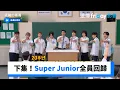 Download Lagu 下集預告！Super Junior20周年全員回歸_《認識的哥哥》第489集_friDay影音韓綜線上看