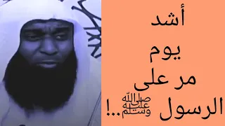 ما هو أشد يوم مر على الرسول ﷺ تقول عائشة بدر المشاري 