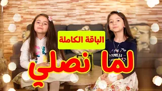 لما نصلي الباقة الكاملة زين ويارا طيور الجنة 