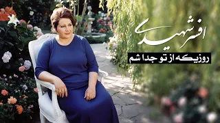 افسر شهیدی روزیکه از تو جدا شم جدایی Afsar Shahidi Jodaei 