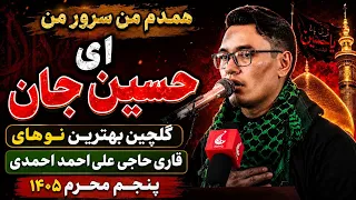 همدم من سرور من ای حسین جان   گلچین بهترین نوحه های محرم ۱۴۰۵   قاری حاجی علی احمد احمدی دندنها