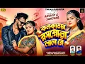 Lagu KOLKATAR ROSOGOLLA LAGE RE || KUNDAN KUMAR || NEW PURULIA VIDEO SONG 2025 || AKASHAY \u0026 SANJANA