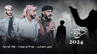 جـديد دحية التهريب فؤاد ابو بنية عودة ابو قرينات خليل الطرشان 2024 