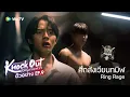 Download Lagu Knock Out หมัดน็อกล็อกหัวใจ | ตัวอย่าง EP.9 | ทุกวันศุกร์ 19.30น.