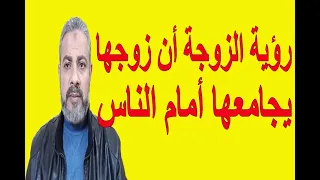 تفسير رؤية الزوجة أن زوجها يجامعها أمام الناس في المنام اسماعيل الجعبيري  تفسير رؤية الزوجة أن زوجها يجامعها أمام الناس في المنام اسماعيل الجعبيري