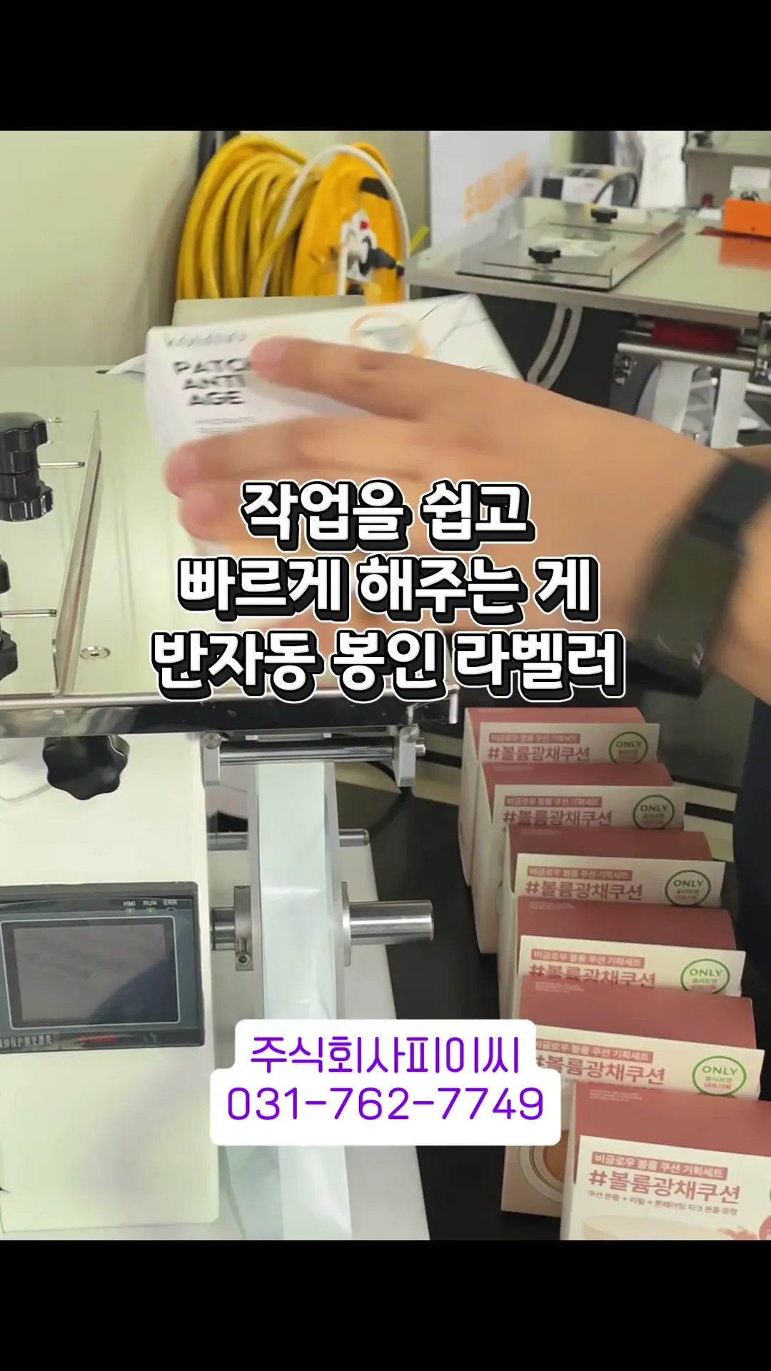 화장품 박스 상면 라벨러 · 화장품 · 봉인 라벨