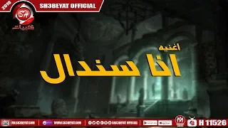 اغنية انا سندال   احمد بيومى                                    دندنها