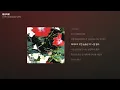 노아주다 (noahjooda), hu57la - 봉숭아꽃 [가사/Lyrics]