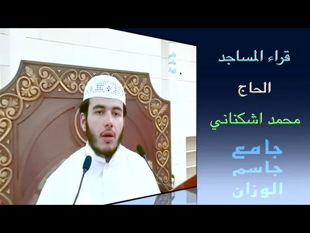 ⁣قراء المساجد / الحاج محمد اشكناني / جامع جاسم الوزان / الجمعة ٢٠ / ٩ / ٢٠٢٤