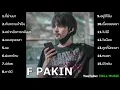 Lagu #รวมเพลงฮิตเพราะๆ #F #เพราะๆฟังกันยาวๆ รวมเพลงฮิตเพราะๆ F PAKIN COVERคัดมาแล้วเพลงเพราะฟังกันยาวๆ