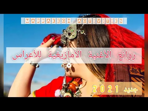 Download MP3 Top Atlas Music 2021شعبي الأطلس نايضة, أغنية أمازيغية بصوت جميل للعشاق