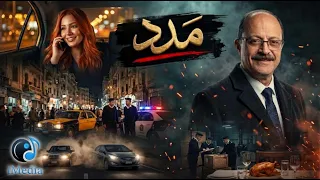 حلقة مَدد