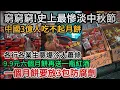 Download Lagu 窮窮窮！史上最慘淡中秋節！中國3億人吃不起月餅，各行各業生意爆冷大蕭條，9.9元六個月餅再送一瓶紅酒，一個月餅要放3包防腐劑，整個節日經濟已全方位崩盤#中國