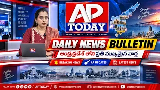 AP TODAY తెలుగు న్యూస్ బులెటిన్ | Telugu News Today | AP Latest News & Breaking News #viral