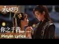 Download Lagu 【Pinyin Lyrics】Love Game in Eastern Fantasy《永夜星河》| 《你之于我》\