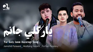 جمشيد پروانی هوشنگ هزاره فرهاد پروانی یار گلي جانم Jamshid Parwani Hoshang Jan Yar Guly Janm 