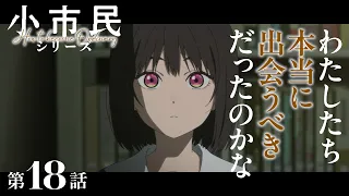 YouTube影片, 內容是小市民系列 第二季 的 第 18 話預告