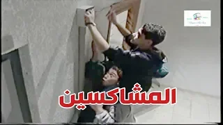 قلة ذوق وكثرة غلبة ـ المشاكسين الثلاثة جننوا ابوهم ـ شوفو شو عملو 