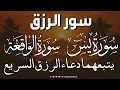 Lagu سورة يس + سورة الواقعة يتبعهما دعاء الرزق السريع بإذن الله Surah Yaseen + Surah Al Waqiah + Dua Rizq