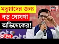 Lagu Abhishek Banerjee LIVE | Taherpur এর সভা থেকে Matua দের কী বার্তা অভিষেকের? দেখুন | Bangla News